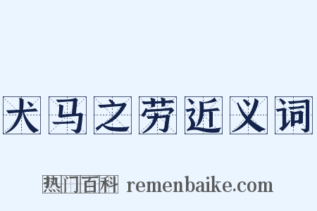 犬马之劳近义词是什么意思的图片